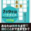 ［将棋］ 誤解を呼びやすそうなタイトルなので……（「７手９手詰パラダイス　詰みと読みの力をつける210題」）