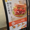 ドトール　新朝カフェ　ビーフパストラミと野菜のサンド　ダイエットに良いか食べてみた。