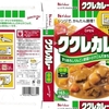  カレー生活(番外レトルトカレー編)５３品目 ハウス ククレカレー(中辛) １１８＋税円