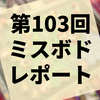 第103回『ミスボド蒲田』レポート