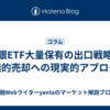 日銀ETF大量保有の出口戦略～段階的売却への現実的アプローチ