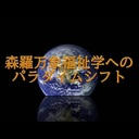 森羅万象福祉学へのパラダイムシフト