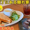 文化横丁にある隠れ家カフェパーラーREBECCA【仙台カフェ】
