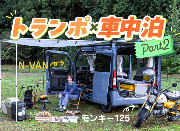 週末作業でコツコツ約半年…トランポ＆車中泊旅仕様のN-VANをチェック