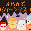 えらんでハロウィーンマスコット