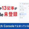 ブログ21記事中13記事がGoogleにインデックス未登録｜Search Consoleで止まっている段階を調べた