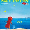 書評：永濱利廣『『日本病　なぜ給料と物価は安いままなのか』in 週刊新潮6月30日号