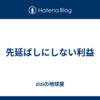 先延ばしにしない利益