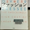 ファストファッションは何故安い？【書評】クローゼットの中の憂鬱