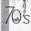 証言！日本のロック70's ニューロック／ハード・ロック／プログレッシヴ・ロック編