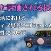 【気楽に評価される技術】ポジティブ思考とコミットメントの重要性について