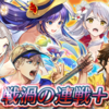 【FEH】戦渦の連戦+「真夏の内緒話」の雑感