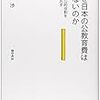 中澤渉（2014）『日本の公教育費はなぜ少ないのか―教育の公的役割を問いなおす』（勁草書房）を読了