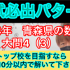 【入試必出パターンの問題】トップ校を目指すなら、10分以内に解いて下さい！青森県の数学の大問4の（3）！