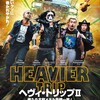 ヘヴィ・トリップⅡ／俺たち北欧メタル危機一発！とBABYMETALについて