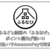 ふるさと納税の「ふるなび」でポイント還元 d払いやAmazonPayを活用してさらに還元率アップ!!