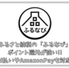 ふるさと納税の「ふるなび」で最大20％ポイント還元 d払いやAmazonPayを活用してさらに還元率アップ!!