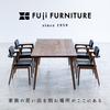 創業65年のイノベイティブ家具ブランド【fujifurniture】