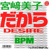 ◆今日の１曲◆宮崎美子「だからDesire」BPM Records PROT-7177　《2022年》