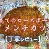 カスミのお惣菜『2層仕立てのローズポーク入りメンチカツ』は茨城名産のアッサリタイプでした【丁寧レビュー】