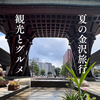 【グルメと観光】夏の金沢旅行