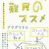 コミュニティ難民のススメ（著：アサダワタル）、住み開き（著：アサダワタル）を読みました