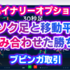 バイナリーオプション「ローソク足と移動平均線を組み合わせた勝ち方！」ブビンガ取引