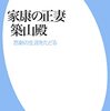 「家康の正妻　築山殿」