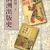 『満洲出版史』を買う