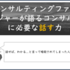 コンサルティングファームで求められる「話す力」