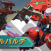 ダリルバルデ攻略前線テント【EXVS2OB】2024/05/20更新