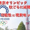 米国の都合で決めた７月の東京五輪、秋に延ばせると世界陸連コー会長。