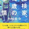 【読書感想】探検家、40歳の事情 ☆☆☆