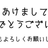 あけましておめでとうございます