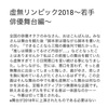 ［完全版］虚無リンピック2018〜若手俳優舞台編〜