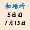 初場所５日目の８番と最高点の予想はこちら