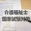 2023（令和4年度）第35回 介護福祉士国家試験対策