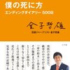 読後感想〜僕の死に方　エンディングダイアリー500日