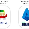 イタリア・セリエＡ、2019/20 シーズンからリーグのロゴマークを変更すると発表