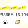 女子高生の毎日塾おにぎりとお弁当365日【6月24日】