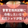 合格したいなら『加圧シャツ』を着ろ！警察官採用試験の学習効果を高める意外な効果アリ！