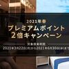 ANAプレミアムポイント２倍キャンペーンを利用してとりあえずプラチナ維持を目指してみました