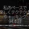 2154食目「私のペースで楽しくテクテク♪ウォーキング94本目」仕事終わりに天神から姪浜まで福岡市営地下鉄に沿って歩くコース