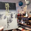 秋の読書におすすめ　小田雅久二 『 残月記』 