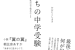 勇者たちの中学受験~わが子が本気になったとき、私の目が覚めたとき（2022）【読書レビュー】