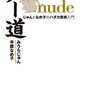 ヌー道 nude じゅんとなめ子のハダカ芸術入門