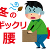 40代の男性のあなたへ。年末、年始「この時期のギックリ腰」その意外な原因とは