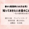 【貯金・節約術】春から新社会人として看護師になる方へ「おすすめ銀行口座とクレカ」を紹介