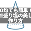 100均でも簡単！三角錐盛り塩の美しい作り方と3つのコツ