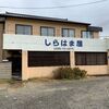 【湯治宿・自炊宿の宿泊】鶴岡市 湯野浜温泉 温泉民宿 しらはま屋